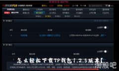 怎么轻松下载TP钱包1.2.5版本？