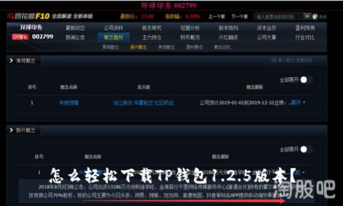 怎么轻松下载TP钱包1.2.5版本?