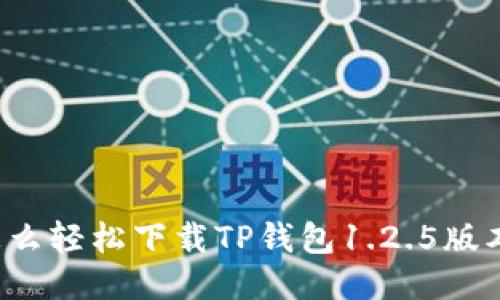 怎么轻松下载TP钱包1.2.5版本?