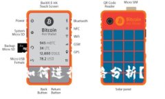 《tp钱包被骗后，该如何进行链路分析
