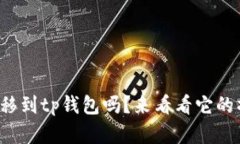 zb资产能转移到tp钱包吗？来看看它的