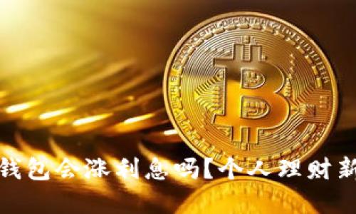 数字钱包会涨利息吗？个人理财新选择