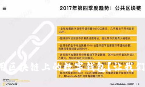 如何轻松使用区块链上的数字钱包?让我们一探究竟吧!