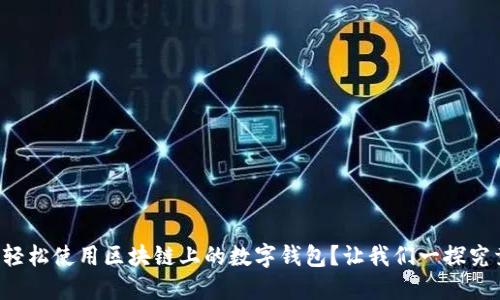 如何轻松使用区块链上的数字钱包?让我们一探究竟吧!