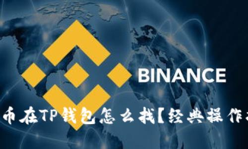 门罗币在TP钱包怎么找？经典操作指南！