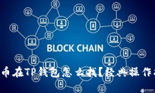 门罗币在TP钱包怎么找？经典操作指南！