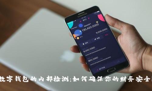 数字钱包的内部检测:如何确保你的财务安全?