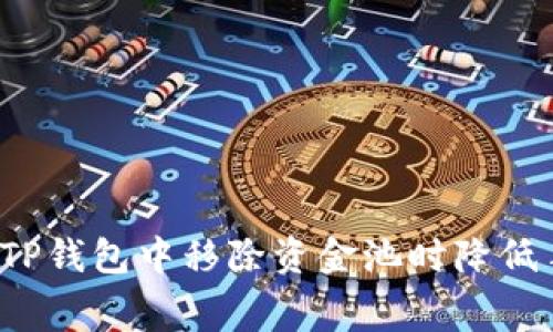 如何在TP钱包中移除资金池时降低手续费?