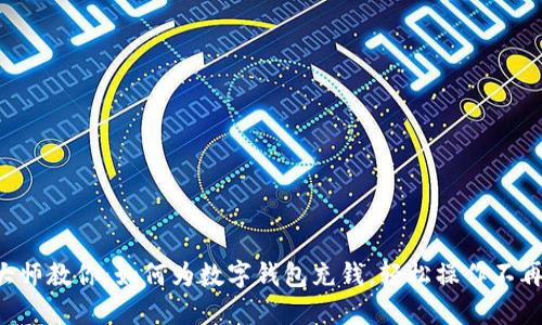 区块链大师教你：如何为数字钱包充钱，轻松操作不再是难题！