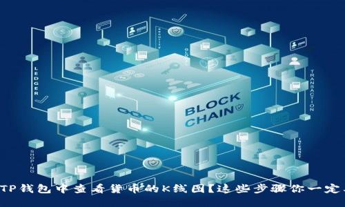 如何在TP钱包中查看货币的K线图?这些步骤你一定要知道!