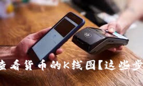 如何在TP钱包中查看货币的K线图?这些步骤你一定要知道!