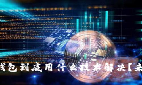 区块链钱包到底用什么技术解决？来聊聊吧！