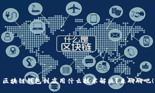 区块链钱包到底用什么技术解决？来聊聊吧！