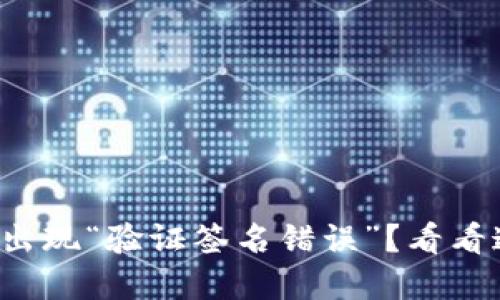 TP钱包转账时出现“验证签名错误”?看看这些解决方法!