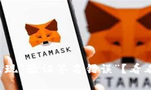 TP钱包转账时出现“验证签名错误”?看看这些解决方法!