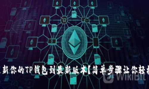 怎么更新你的TP钱包到最新版本?简单步骤让你轻松搞定!