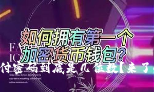 TP钱包支付密码到底是几位数?来了解一下吧!