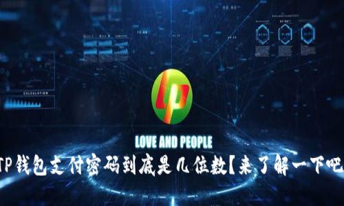 TP钱包支付密码到底是几位数?来了解一下吧!