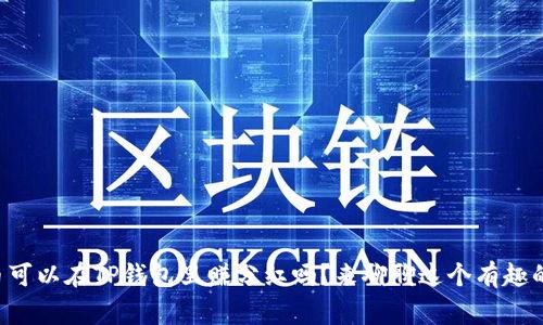 “屎币可以在TP钱包里赚分红吗?来聊聊这个有趣的事!”