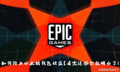 如何防止以太坊钱包被盗?看完这些你就明白了!