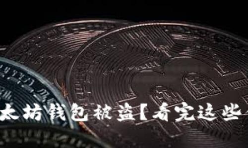 如何防止以太坊钱包被盗?看完这些你就明白了!