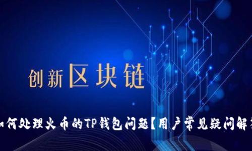 如何处理火币的TP钱包问题?用户常见疑问解答