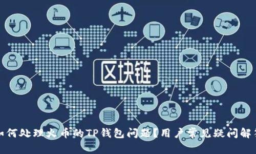 如何处理火币的TP钱包问题?用户常见疑问解答