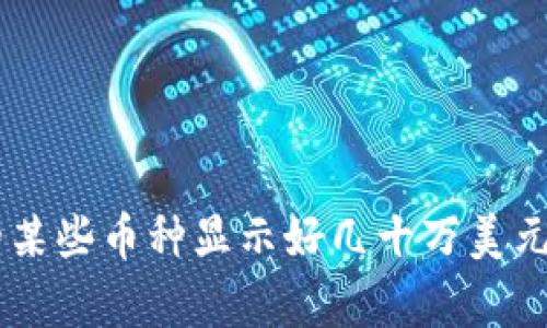 “为什么TP钱包中的某些币种显示好几十万美元?我们来解析一下!”
