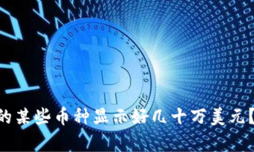 “为什么TP钱包中的某些币种显示好几十万美元?我们来解析一下!”