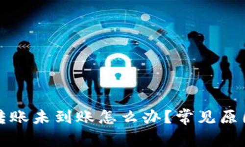 TP钱包跨链转账未到账怎么办?常见原因与解决方案
