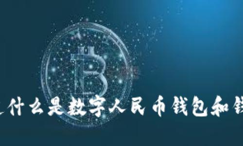你知道什么是数字人民币钱包和钱柜吗?