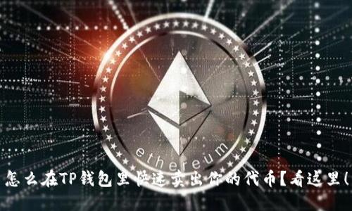怎么在TP钱包里快速卖出你的代币?看这里!