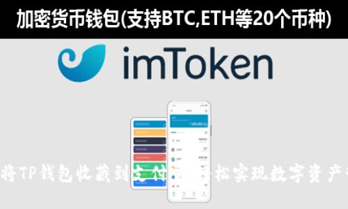 如何将TP钱包收藏到支付宝,轻松实现数字资产管理!