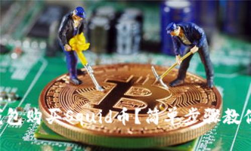如何在TP钱包购买Squid币?简单步骤教你轻松上手!