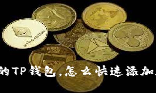 刚创建好的TP钱包，怎么快速添加数字资产？