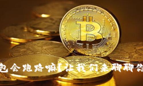 数字钱包会跑路嘛?让我们来聊聊你的担忧