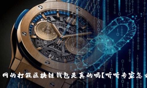 人民网的打假区块链钱包是真的吗?听听专家怎么说!