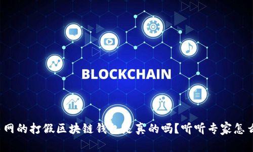 人民网的打假区块链钱包是真的吗?听听专家怎么说!