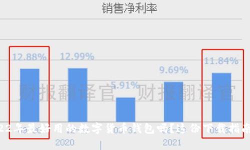 想知道2022年最好用的数字货币钱包吗?这份下载指南帮你解忧!