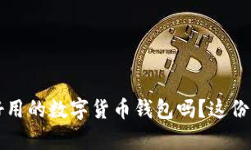 想知道2022年最好用的数字货币钱包吗?这份下载指南帮你解忧!