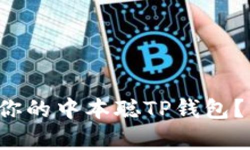 如何轻松创建你的中本聪TP钱包?详细步骤解析!
