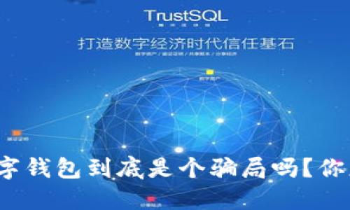 全球数字钱包到底是个骗局吗?你怎么想?