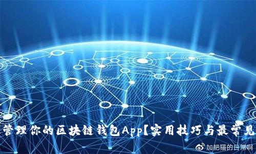 如何高效管理你的区块链钱包App？实用技巧与最常见问题解答