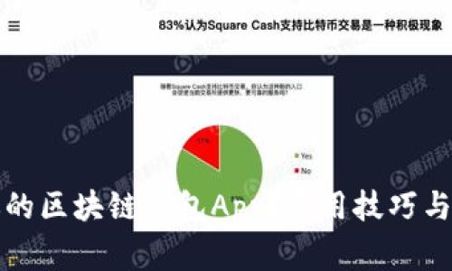 如何高效管理你的区块链钱包App？实用技巧与最常见问题解答