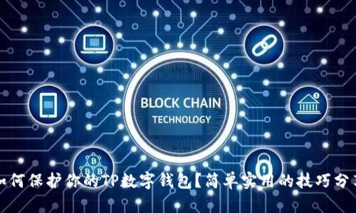 如何保护你的TP数字钱包?简单实用的技巧分享