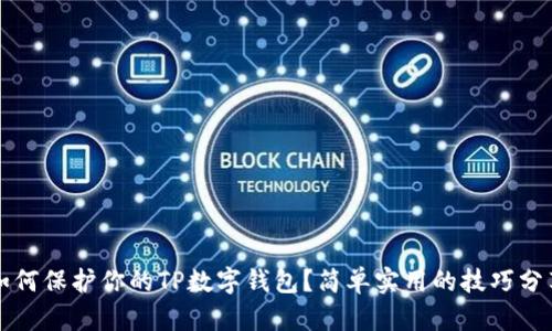 如何保护你的TP数字钱包?简单实用的技巧分享