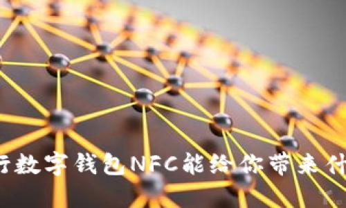 你知道建行数字钱包NFC能给你带来什么便捷吗？
