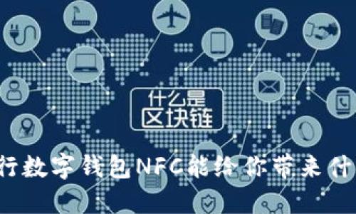 你知道建行数字钱包NFC能给你带来什么便捷吗？