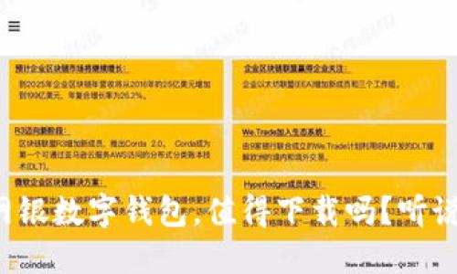工行网银数字钱包,值得下载吗?听说过吗?