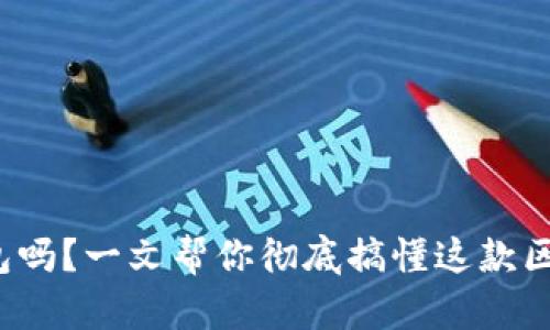 你了解wotoken钱包吗?一文帮你彻底搞懂这款区块链数字货币钱包!